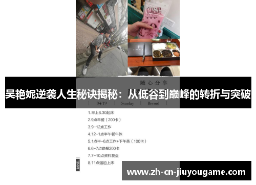 吴艳妮逆袭人生秘诀揭秘：从低谷到巅峰的转折与突破