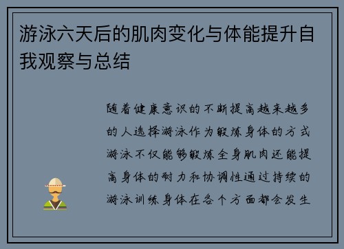 游泳六天后的肌肉变化与体能提升自我观察与总结