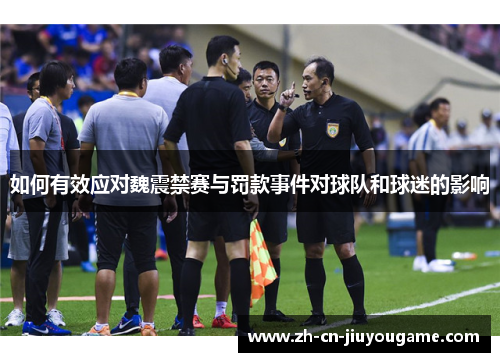如何有效应对魏震禁赛与罚款事件对球队和球迷的影响
