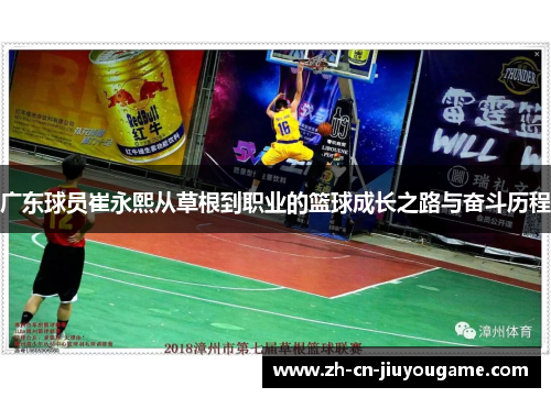 广东球员崔永熙从草根到职业的篮球成长之路与奋斗历程