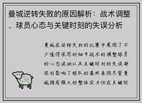曼城逆转失败的原因解析：战术调整、球员心态与关键时刻的失误分析