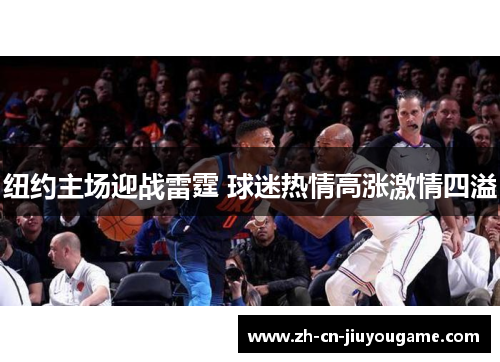 纽约主场迎战雷霆 球迷热情高涨激情四溢