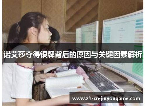诺艾莎夺得银牌背后的原因与关键因素解析