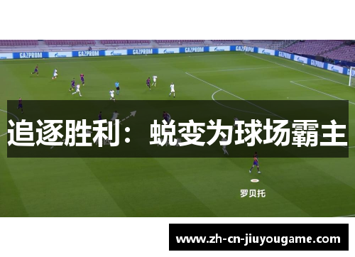 追逐胜利：蜕变为球场霸主
