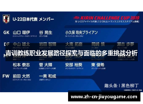 青训教练职业发展路径探索与面临的多重挑战分析