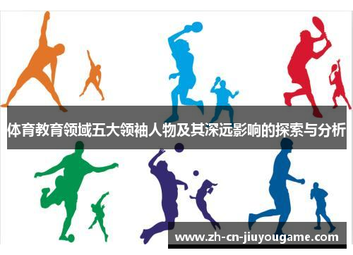 体育教育领域五大领袖人物及其深远影响的探索与分析