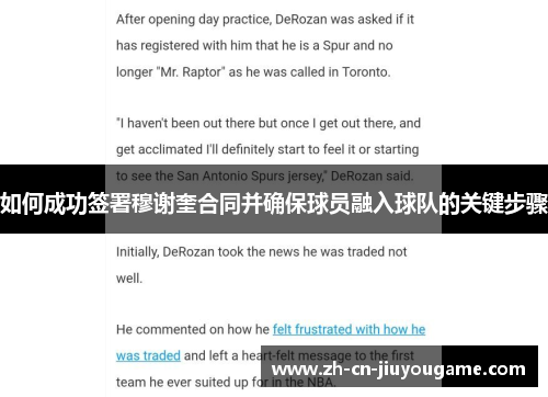 如何成功签署穆谢奎合同并确保球员融入球队的关键步骤