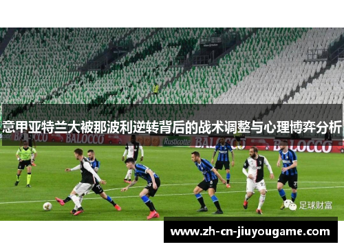 意甲亚特兰大被那波利逆转背后的战术调整与心理博弈分析