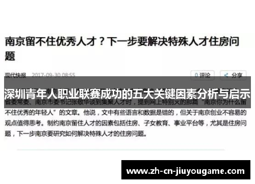 深圳青年人职业联赛成功的五大关键因素分析与启示
