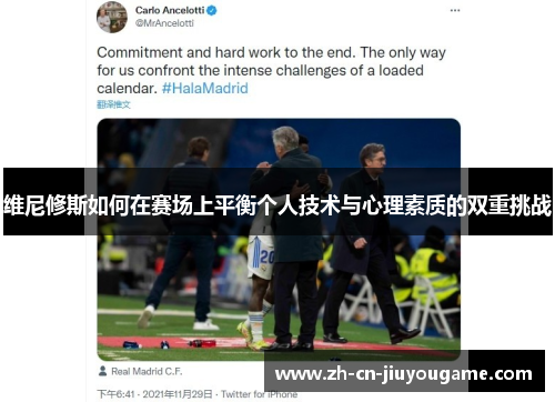 维尼修斯如何在赛场上平衡个人技术与心理素质的双重挑战