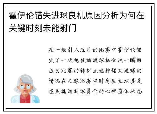 霍伊伦错失进球良机原因分析为何在关键时刻未能射门