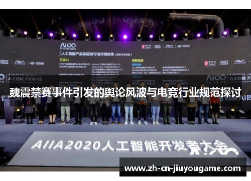 魏震禁赛事件引发的舆论风波与电竞行业规范探讨
