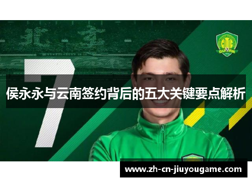侯永永与云南签约背后的五大关键要点解析