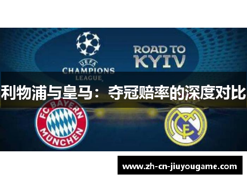 利物浦与皇马：夺冠赔率的深度对比