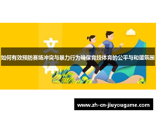 如何有效预防赛场冲突与暴力行为确保竞技体育的公平与和谐氛围