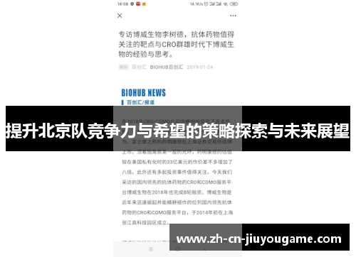 提升北京队竞争力与希望的策略探索与未来展望