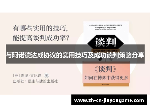 与阿诺德达成协议的实用技巧及成功谈判策略分享