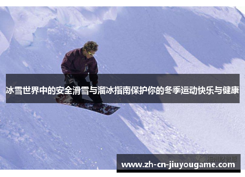 冰雪世界中的安全滑雪与溜冰指南保护你的冬季运动快乐与健康