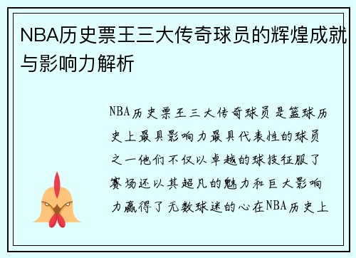 NBA历史票王三大传奇球员的辉煌成就与影响力解析
