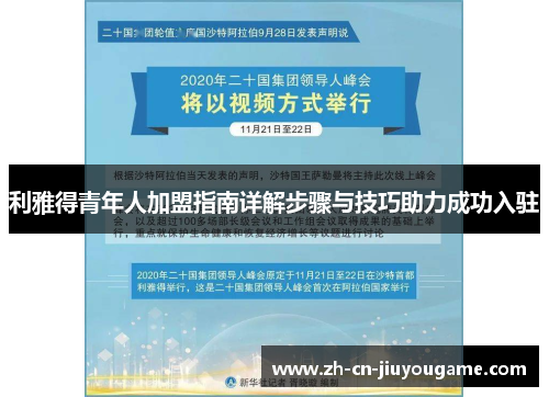 利雅得青年人加盟指南详解步骤与技巧助力成功入驻