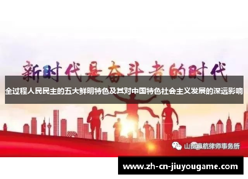全过程人民民主的五大鲜明特色及其对中国特色社会主义发展的深远影响