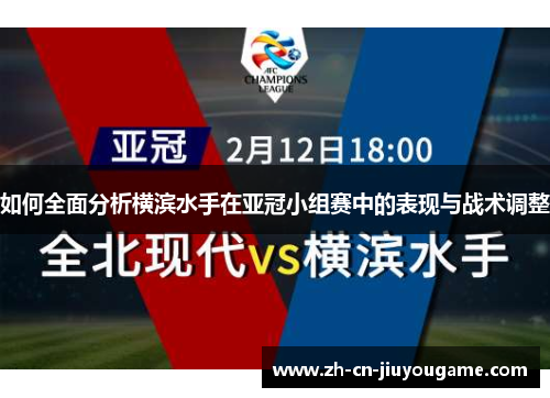 如何全面分析横滨水手在亚冠小组赛中的表现与战术调整