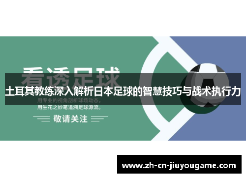 土耳其教练深入解析日本足球的智慧技巧与战术执行力