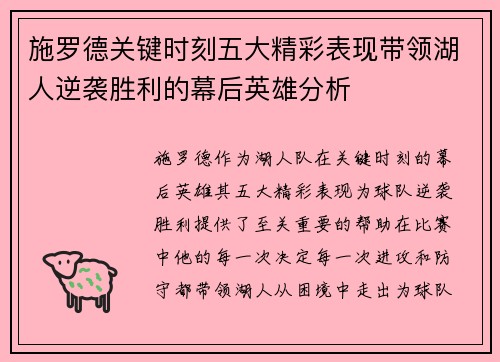 施罗德关键时刻五大精彩表现带领湖人逆袭胜利的幕后英雄分析