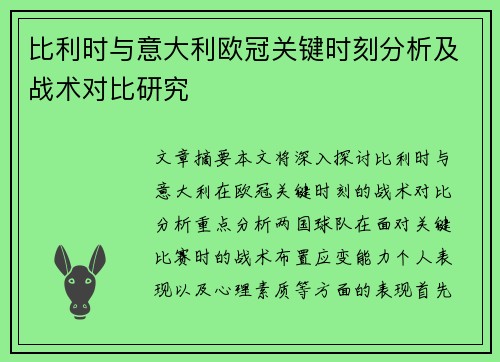 比利时与意大利欧冠关键时刻分析及战术对比研究