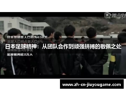 日本足球精神：从团队合作到顽强拼搏的敬佩之处