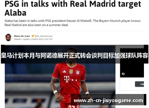 皇马计划本月与阿诺德展开正式转会谈判目标加强球队阵容