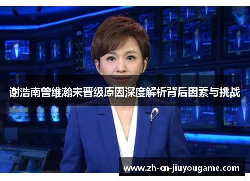 谢浩南曾维瀚未晋级原因深度解析背后因素与挑战