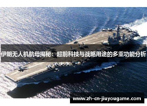 伊朗无人机航母揭秘：超前科技与战略用途的多重功能分析