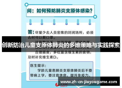 创新防治儿童支原体肺炎的多维策略与实践探索