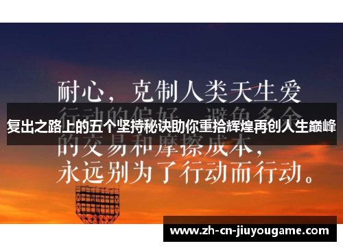 复出之路上的五个坚持秘诀助你重拾辉煌再创人生巅峰