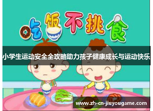 小学生运动安全全攻略助力孩子健康成长与运动快乐