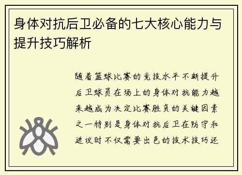 身体对抗后卫必备的七大核心能力与提升技巧解析