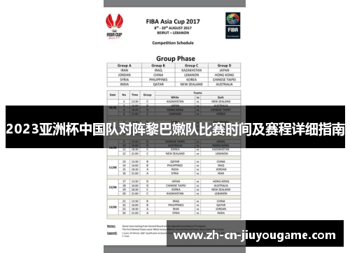 2023亚洲杯中国队对阵黎巴嫩队比赛时间及赛程详细指南