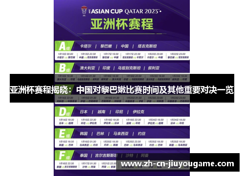 亚洲杯赛程揭晓：中国对黎巴嫩比赛时间及其他重要对决一览