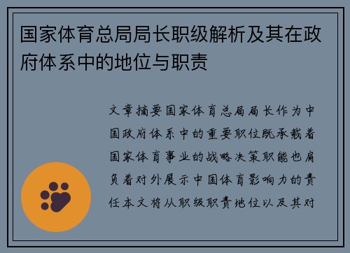 国家体育总局局长职级解析及其在政府体系中的地位与职责