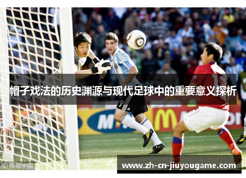 帽子戏法的历史渊源与现代足球中的重要意义探析