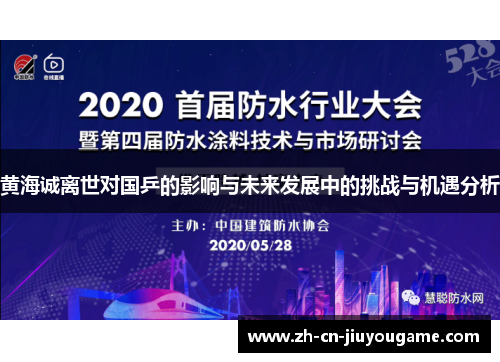 黄海诚离世对国乒的影响与未来发展中的挑战与机遇分析