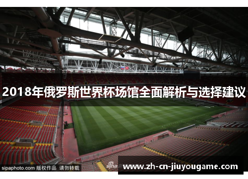 2018年俄罗斯世界杯场馆全面解析与选择建议