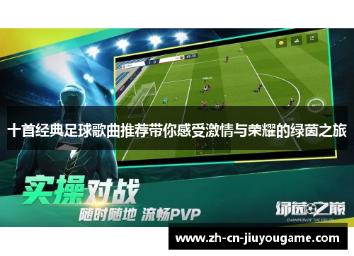 十首经典足球歌曲推荐带你感受激情与荣耀的绿茵之旅