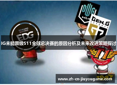 IG未能晋级S11全球总决赛的原因分析及未来改进策略探讨