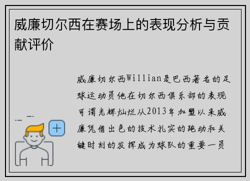 威廉切尔西在赛场上的表现分析与贡献评价