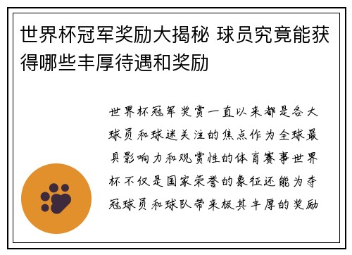 世界杯冠军奖励大揭秘 球员究竟能获得哪些丰厚待遇和奖励