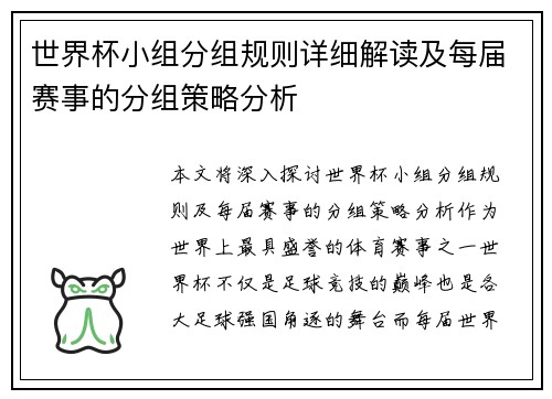 世界杯小组分组规则详细解读及每届赛事的分组策略分析