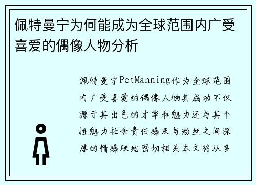佩特曼宁为何能成为全球范围内广受喜爱的偶像人物分析