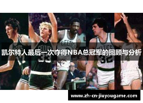 凯尔特人最后一次夺得NBA总冠军的回顾与分析